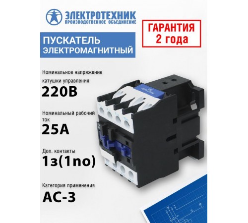 ПМЛ-2160М УХЛ4 Б, 220В/50Гц, 1з, 25А, нереверсивный, без реле, IP20, пускатель электромагнитный (ЭТ)  ET508602  Электротехник
