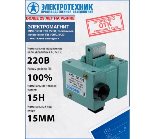 Электромагниты МИС-1200 ЕУ3, 220В, толкающее исполнение, ПВ 100%, IP20, с жесткими выводами, электромагнит (ЭТ)  ET502255  Электротехник