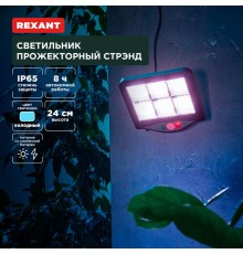 Светильник прожекторный Стрэнд, 6500К, встроенный аккумулятор, солнечная панель, коллекция Лондон  602-2424  REXANT