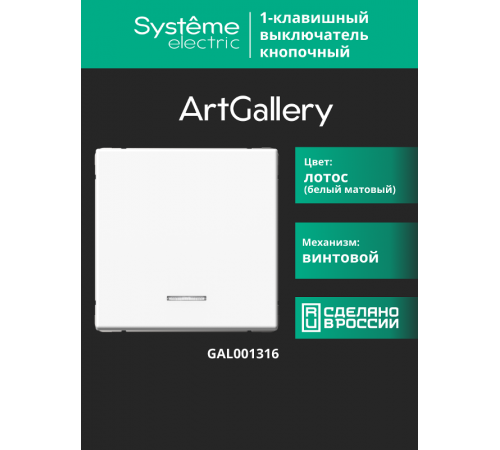 ArtGallery Лотос Выключатель 1-клавишный кнопочный с подсветкой, 10А, механизм  GAL001316  SE