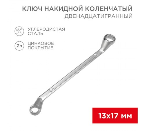 Ключ накидной коленчатый 13х17 мм, хром  12-5858-2  REXANT