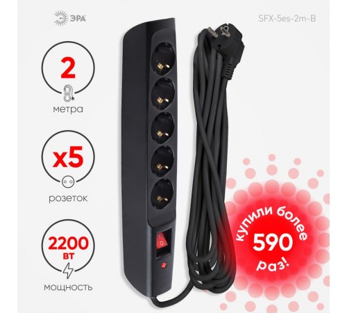 SFX-5es-2m-B Сет.фильтр (черный) с заземл, 10A, с выкл, 5гн, 2м (10/120)  Б0044020  ЭРА