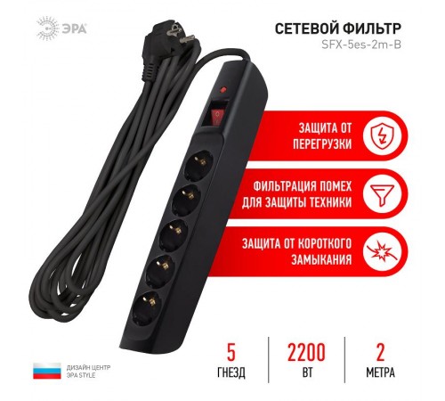 SFX-5es-2m-B Сет.фильтр (черный) с заземл, 10A, с выкл, 5гн, 2м (10/120)  Б0044020  ЭРА