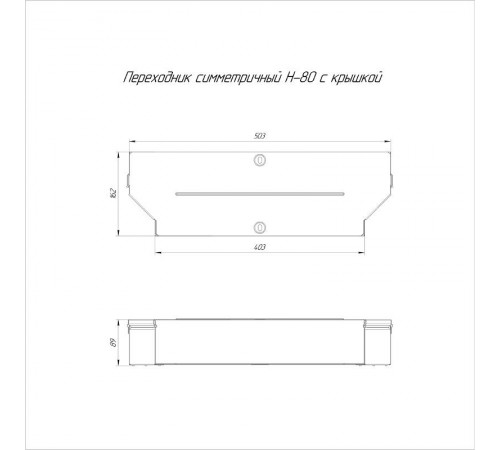 Переходник симметричный с крышкой Стандарт 500х400х80   PR16.0668  Промрукав