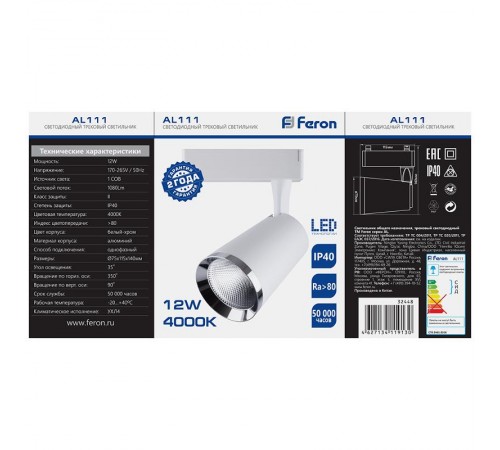 Светильник светодиодный трековый однофазный AL111, 12W, 1080 Lm, 4000К, 35 градусов, белый c хром рамкой  32448  FERON