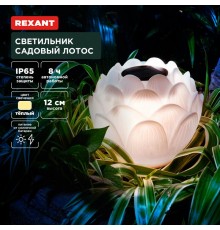 Светильник садовый Лотос, 3000К, 15см, встроенный аккумулятор, солнечная панель, коллекция Пекин  602-2431  REXANT