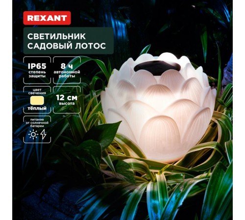 Светильник садовый Лотос, 3000К, 15см, встроенный аккумулятор, солнечная панель, коллекция Пекин  602-2431  REXANT
