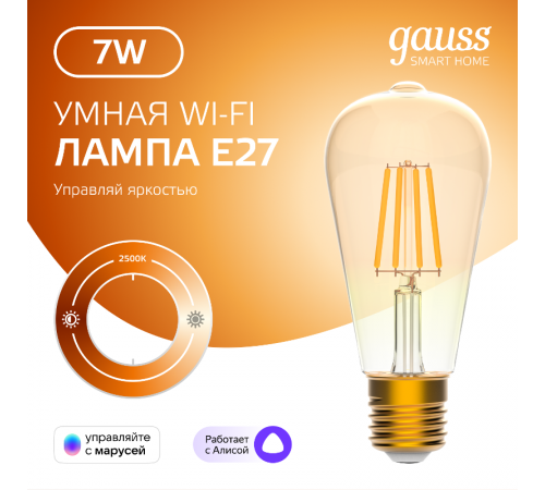 Лампа светодиодная филаментная Smart Home DIM E27 ST64 Golden 7 Вт 1/10/40  1290112  Gauss