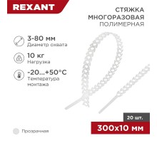 Хомут-стяжка полимерная многоразовая 300х10 мм, прозрачная, упаковка 20 шт.  07-7309  REXANT