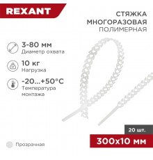 Хомут-стяжка полимерная многоразовая 300х10 мм, прозрачная, упаковка 20 шт.  07-7309  REXANT