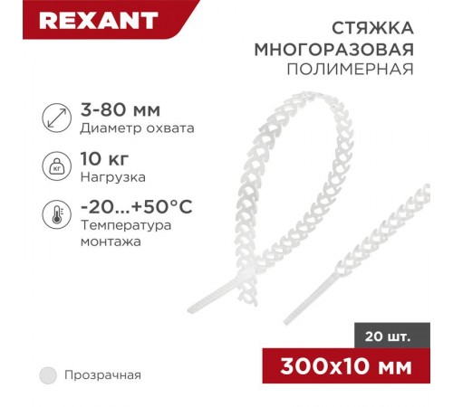 Хомут-стяжка полимерная многоразовая 300х10 мм, прозрачная, упаковка 20 шт.  07-7309  REXANT