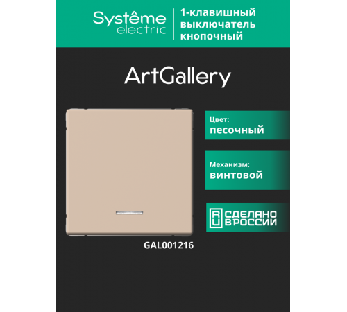 ArtGallery Песочный Выключатель 1-клавишный кнопочный с подсветкой, 10А, механизм  GAL001216  SE