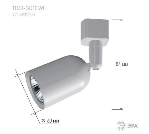 Светильник трековый однофазный TR41-GU10 WH MR16 белый  Б0054172  ЭРА