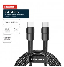 Кабель Type-C - Type-C, 5A, 100Вт, 1м, в черной нейлоновой оплетке  18-7072  REXANT