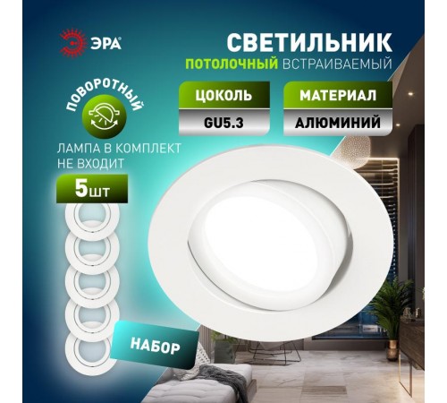 Светильник встраиваемый  алюминиевый  KL86 WH SET 5 MR16/GU5.3 белый набор 5шт  Б0070928  ЭРА