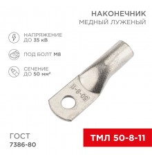 Наконечник медный луженый ТМЛ 50-8-11 (50кв.мм - D8мм) ГОСТ 7386-80 (в упак. 5 шт.)  07-5322-4  REXANT