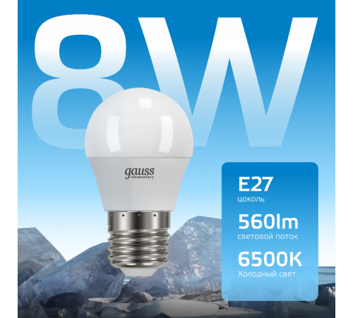 Лампа светодиодная LED 8Вт E27 220В 6500К Elementary шар  53238  Gauss