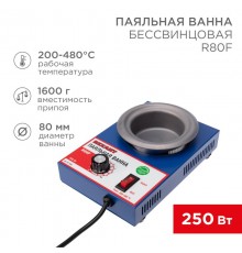Паяльная ванна , модель R80F, 250 Вт, D 80 мм, 200-480 °C, бессвинцовая  09-9250  REXANT