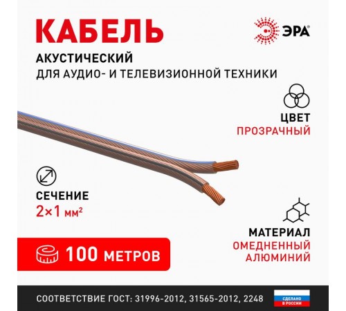 A-100-S Акустический кабель 2х1,0 мм2 прозрачный, 100м (8/192)  Б0048273  ЭРА
