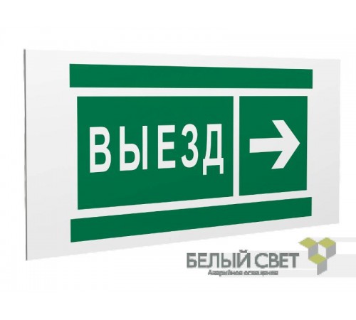Знак безопасности PS-36164.N07"Направление к воротам выезда направо"  a28636  Белый Свет