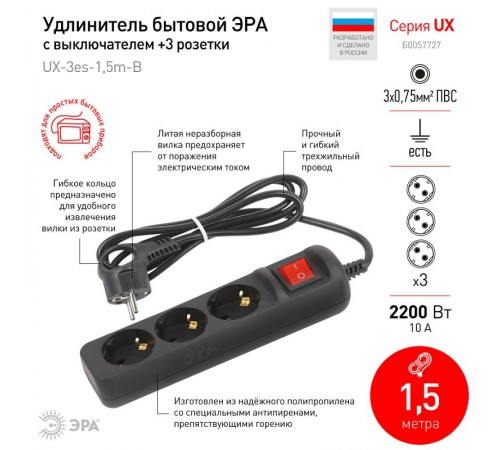 Удлинитель электрический UX-3es-1,5m-B с заземлением с выключателем 3 розетки 1,5 м ПВС 3x0,75мм2 черный  Б0057727  ЭРА