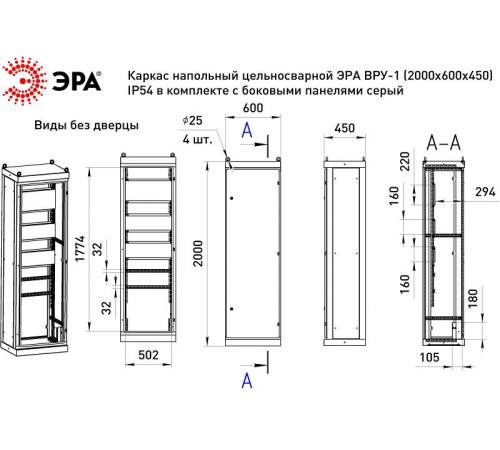 Каркас напольный цельносварной  ВРУ-1 (2000х600х450) IP54 в комплекте с боковыми панелями серый   Б0059343  ЭРА