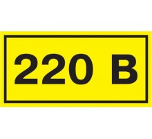 Самоклеящаяся этикетка: 90х38 мм, символ "220В"  YPC10-0220V-3-021  IEK