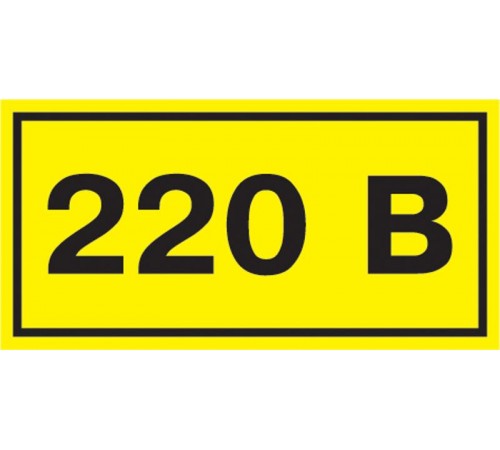 Самоклеящаяся этикетка: 90х38 мм, символ "220В"  YPC10-0220V-3-021  IEK