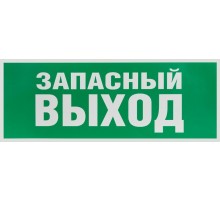 Самоклеящаяся этикетка INFO-SSA-115 Запасной выход 350х130 зеленый для SSA-101  Б0057711  ЭРА