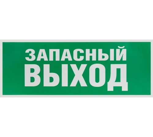 Самоклеящаяся этикетка INFO-SSA-115 Запасной выход 350х130 зеленый для SSA-101  Б0057711  ЭРА