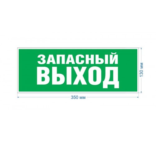 Самоклеящаяся этикетка INFO-SSA-115 Запасной выход 350х130 зеленый для SSA-101  Б0057711  ЭРА