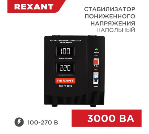 Стабилизатор пониженного напряжения REX-FR-3000  11-5024  REXANT