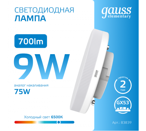 Лампа светодиодная LED Elementary GX53 9W 680lm 6500K 1/10/100  83839  Gauss