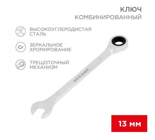 Ключ комбинированный трещоточный 13 мм, CrV, зеркальный хром  12-5808-1  REXANT