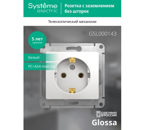 Glossa Белый Розетка с заземлением  GSL000143  SE