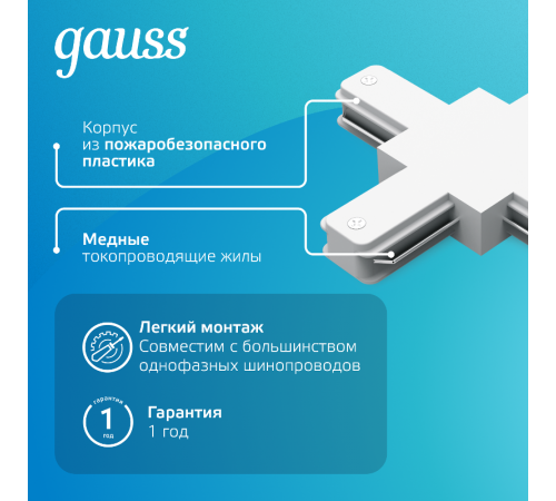 Коннектор для трековых шинопроводов (+) белый  TR112  Gauss