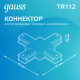 Коннектор для трековых шинопроводов (+) белый  TR112  Gauss