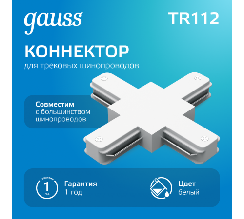 Коннектор для трековых шинопроводов (+) белый  TR112  Gauss