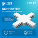 Коннектор для трековых шинопроводов (+) белый  TR112  Gauss