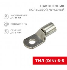 Наконечник кольцевой (НК  5.2 мм) 6 мм (ТМЛ (DIN) 6-5)  08-2131  REXANT