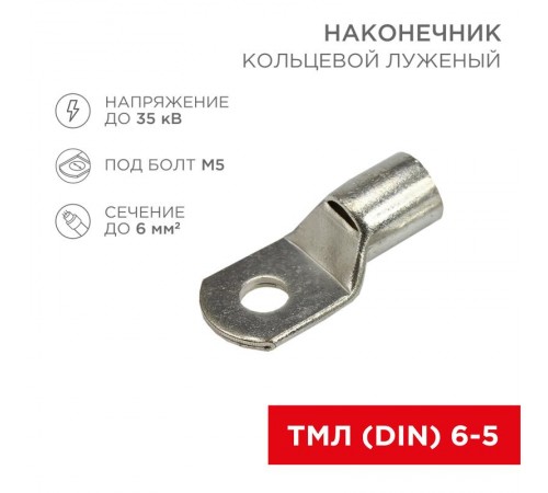 Наконечник кольцевой (НК  5.2 мм) 6 мм (ТМЛ (DIN) 6-5)  08-2131  REXANT