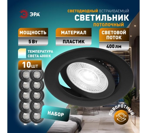 Светильник светодиодный встраиваемый  KL LED 25A-5 4K BK SET 10 круглый поворотный черный 5Вт 4000К набор 10шт  Б0070937  ЭРА