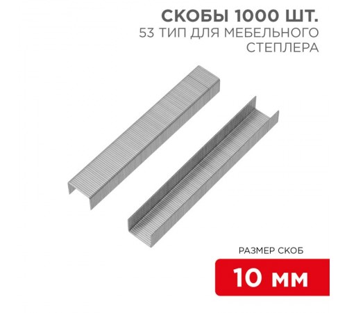 Скобы для мебельного степлера 10 мм, тип 53, 1000 шт.  KR-12-5503  Kranz