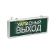 Указатель аварийный светодиодный ССА1002 Запасный выход односторонний 3Вт 1,5ч постоянный накладной/подвесной  IP20  LSSA0-1002-003-K03  IEK