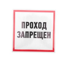 Наклейка информационный знак "Проход запрещен" 200x200 мм  56-0037  REXANT