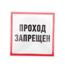 Наклейка информационный знак "Проход запрещен" 200x200 мм  56-0037  REXANT