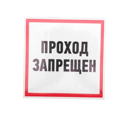 Наклейка информационный знак "Проход запрещен" 200x200 мм  56-0037  REXANT