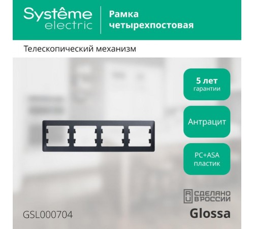 Glossa Антрацит Рамка 4-ая, горизонтальная  GSL000704  SE