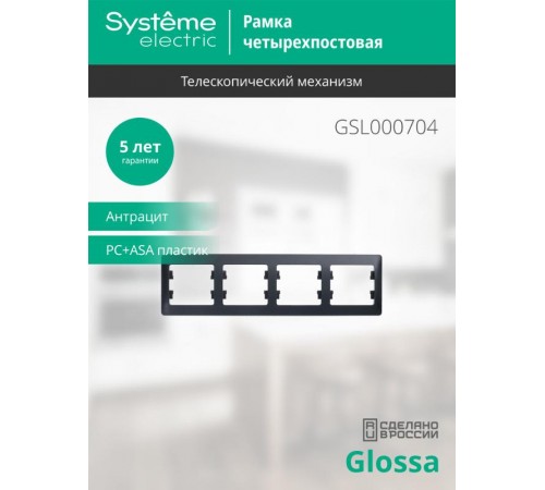 Glossa Антрацит Рамка 4-ая, горизонтальная  GSL000704  SE