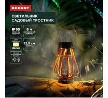Светильник садовый Тростник, 22,5см, 3000К, встроенный аккумулятор, солнечная панель, коллекция Бали  602-2409  REXANT
